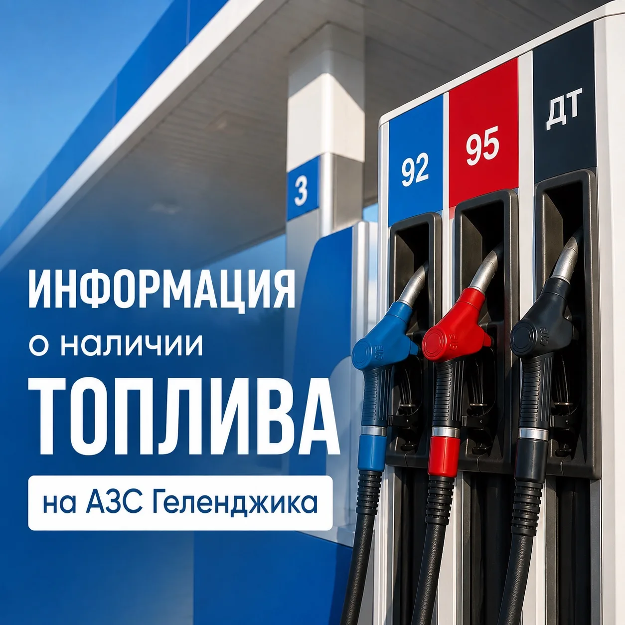 О наличии топлива на АЗС Геленджика по состоянию на утро 9:00, 15 сентября