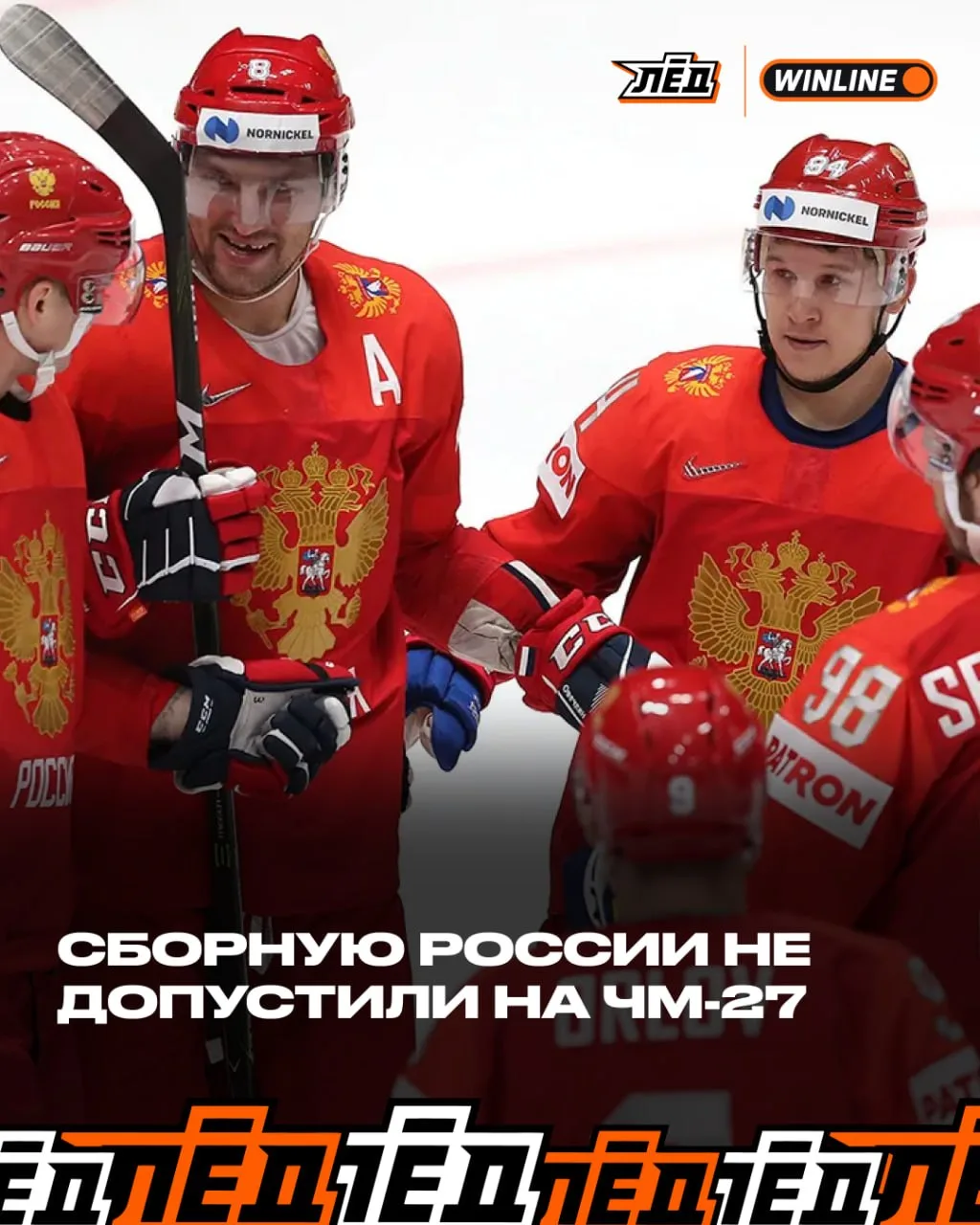 Ужасное решение, еще год без наших на чемпионате мира