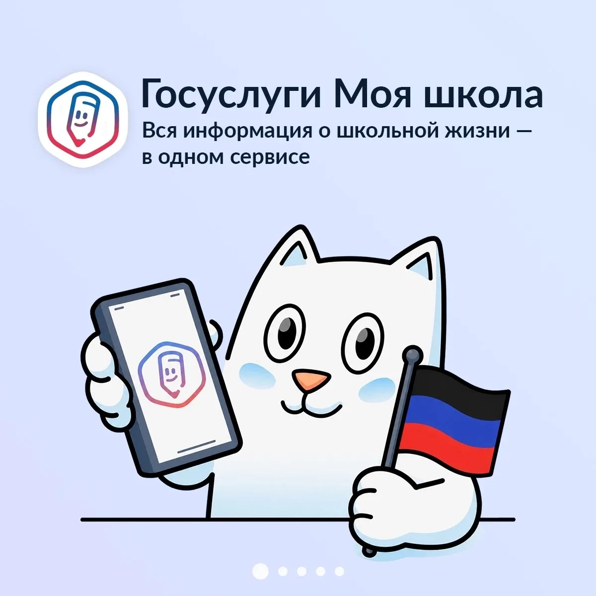 Инфосправка о мобильном приложении «Госуслуги Моя школа»