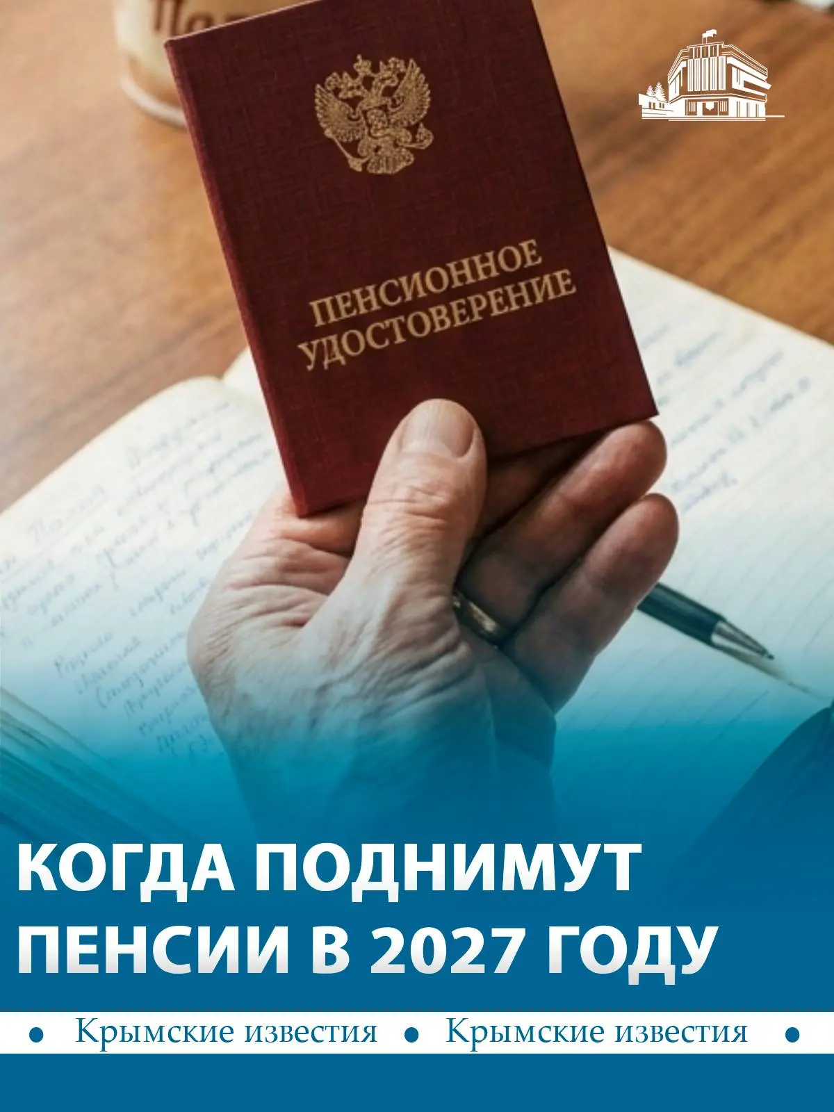 📈 В 2027 году в России дважды повысят страховые пенсии. Сначала выплаты поднимут 1 фев...