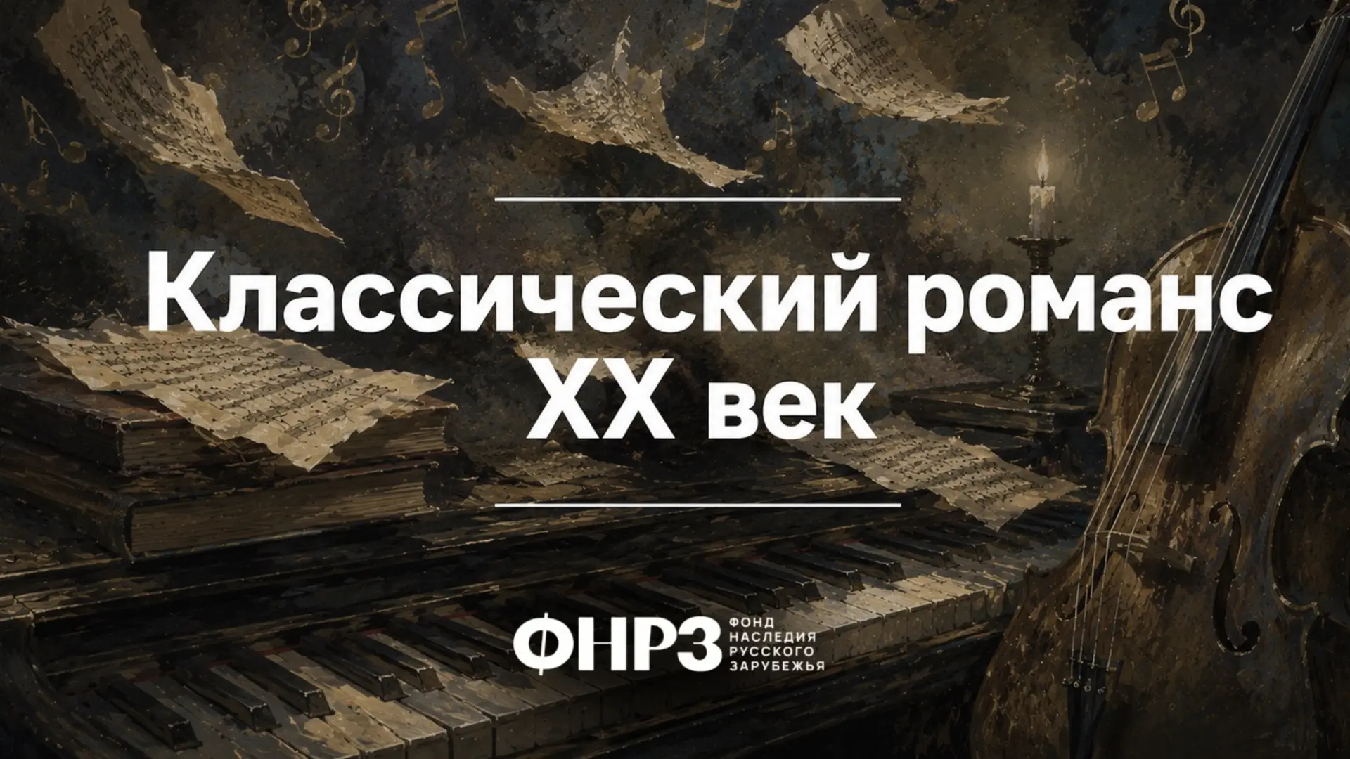 🎼 Дорогие друзья, замечательная новость: теперь диск «Классический романс. XX век» дос...
