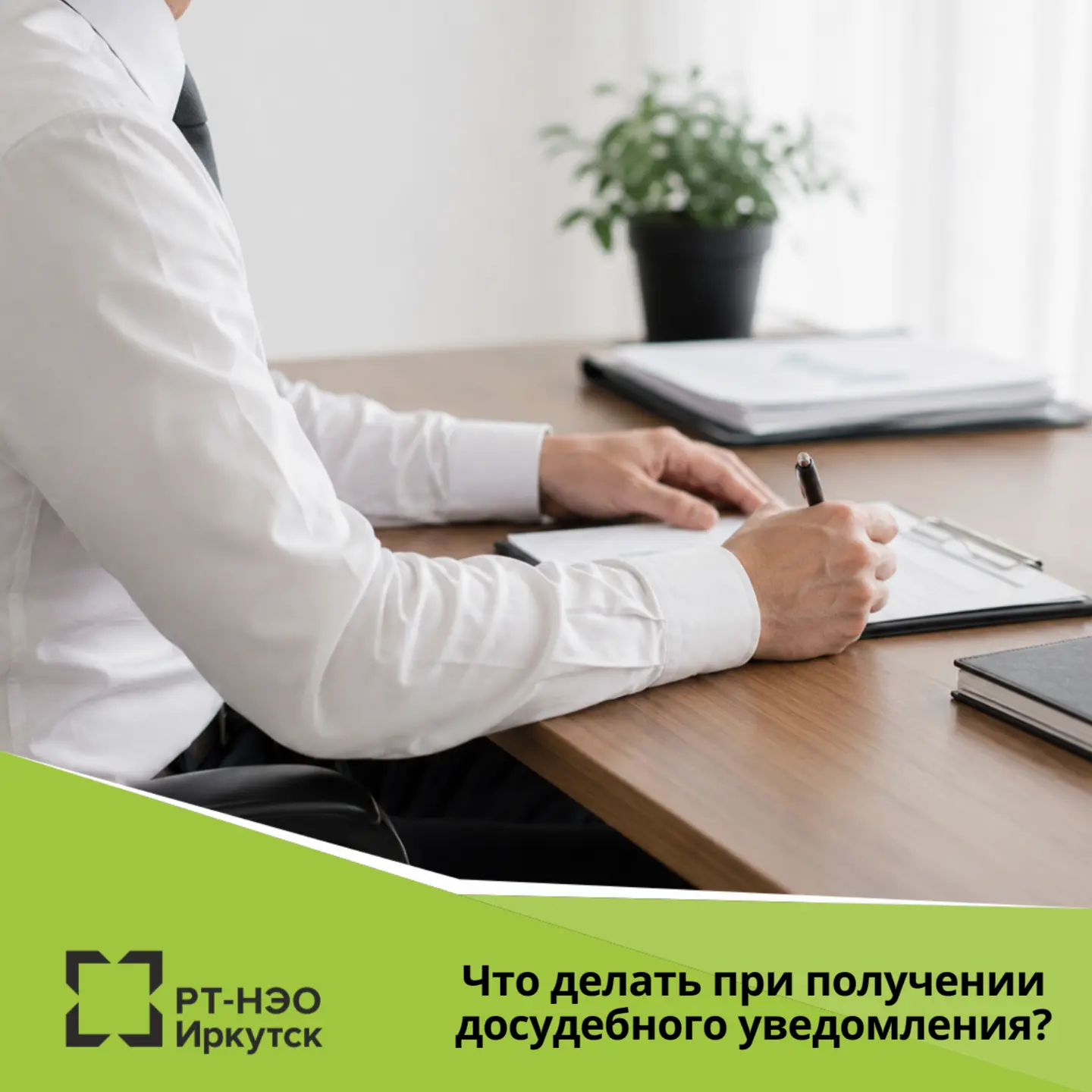 Как урегулировать ситуацию при получении досудебной претензии от регионального оператора?