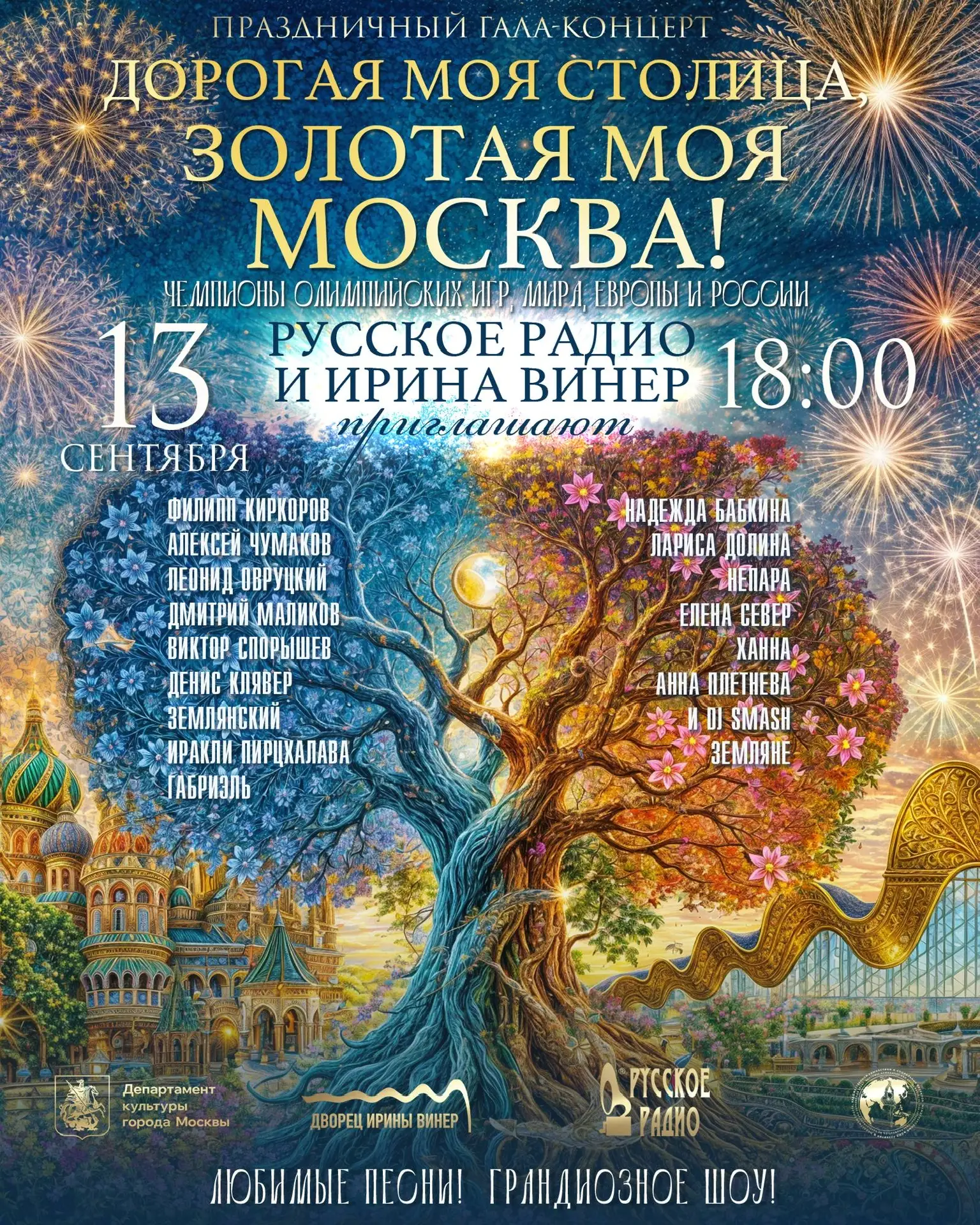 🎉 Дорогие друзья, с радостью приглашаю вас на гала-концерт «Дорогая моя столица, золот...
