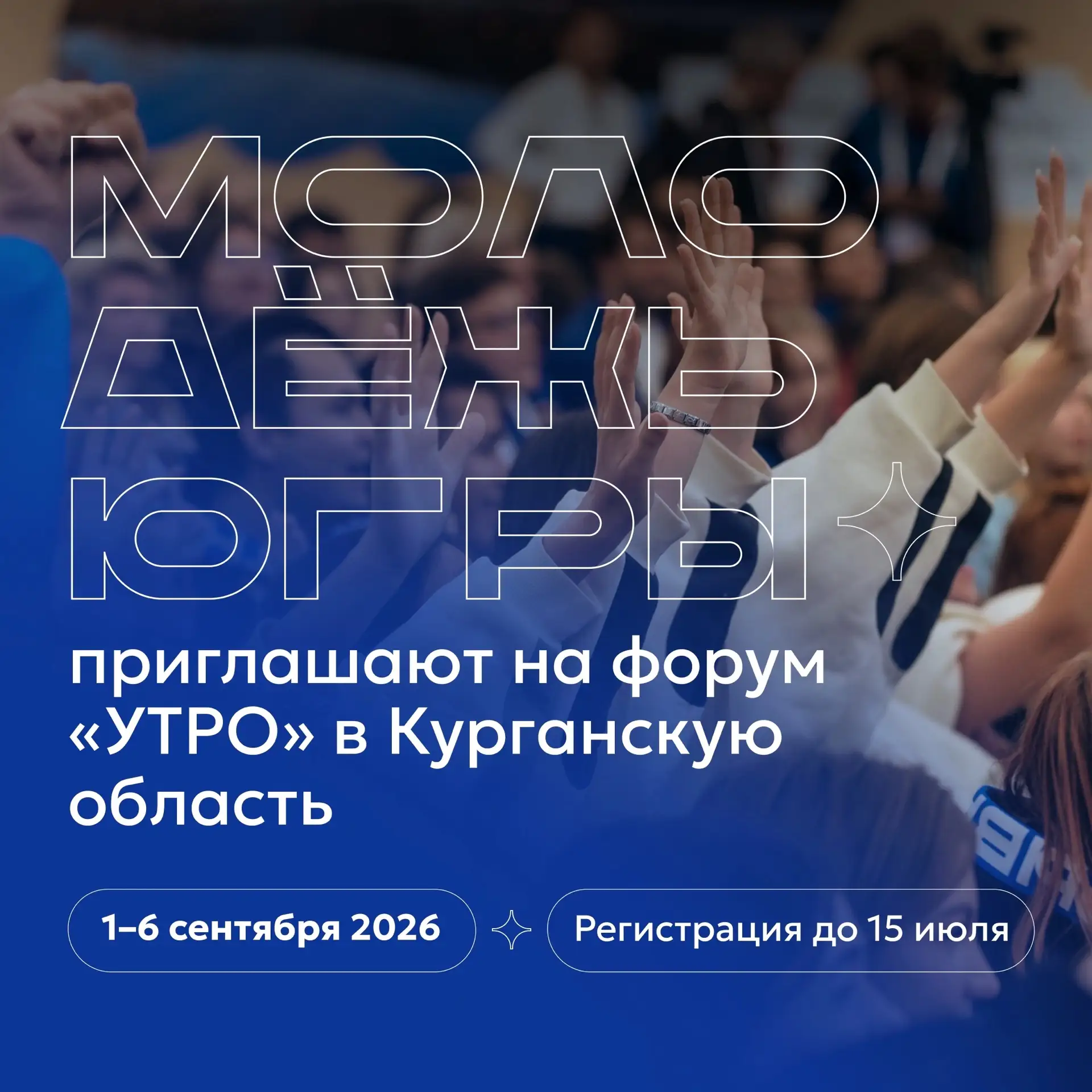 Молодёжь Югры приглашают на форум «УТРО» 👋

С 1 по 6 сентября в Курганской области пройдёт форум мо