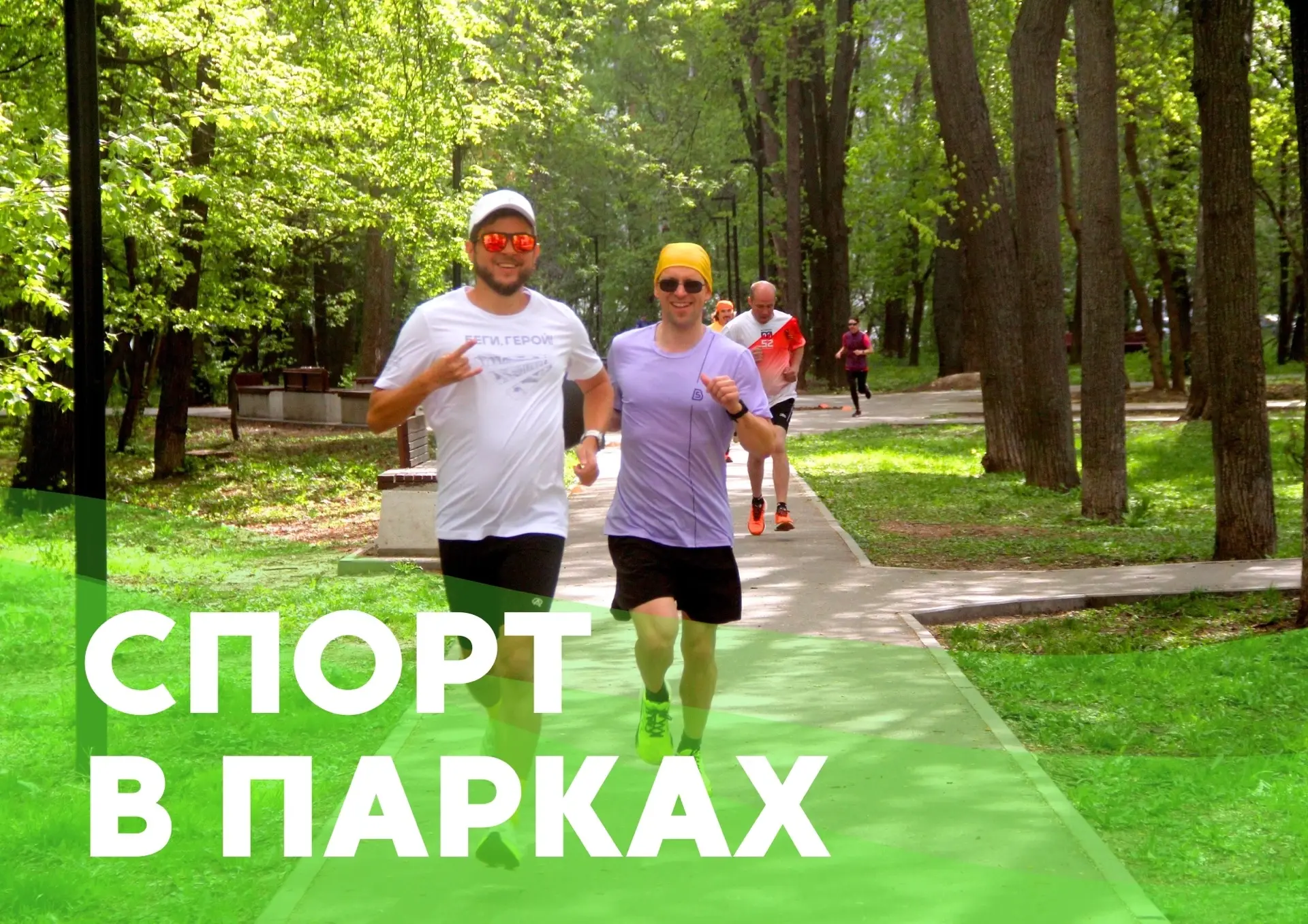 💪 Приглашаем насладиться солнечной погодой на тренировках в парках! Расписание бесплатных спортивны