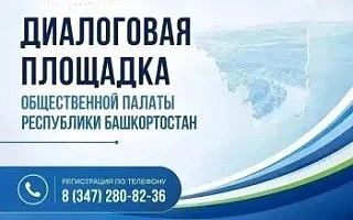 Общественная палата Башкирии приглашает жителей Белокатайского района на открытый диалог