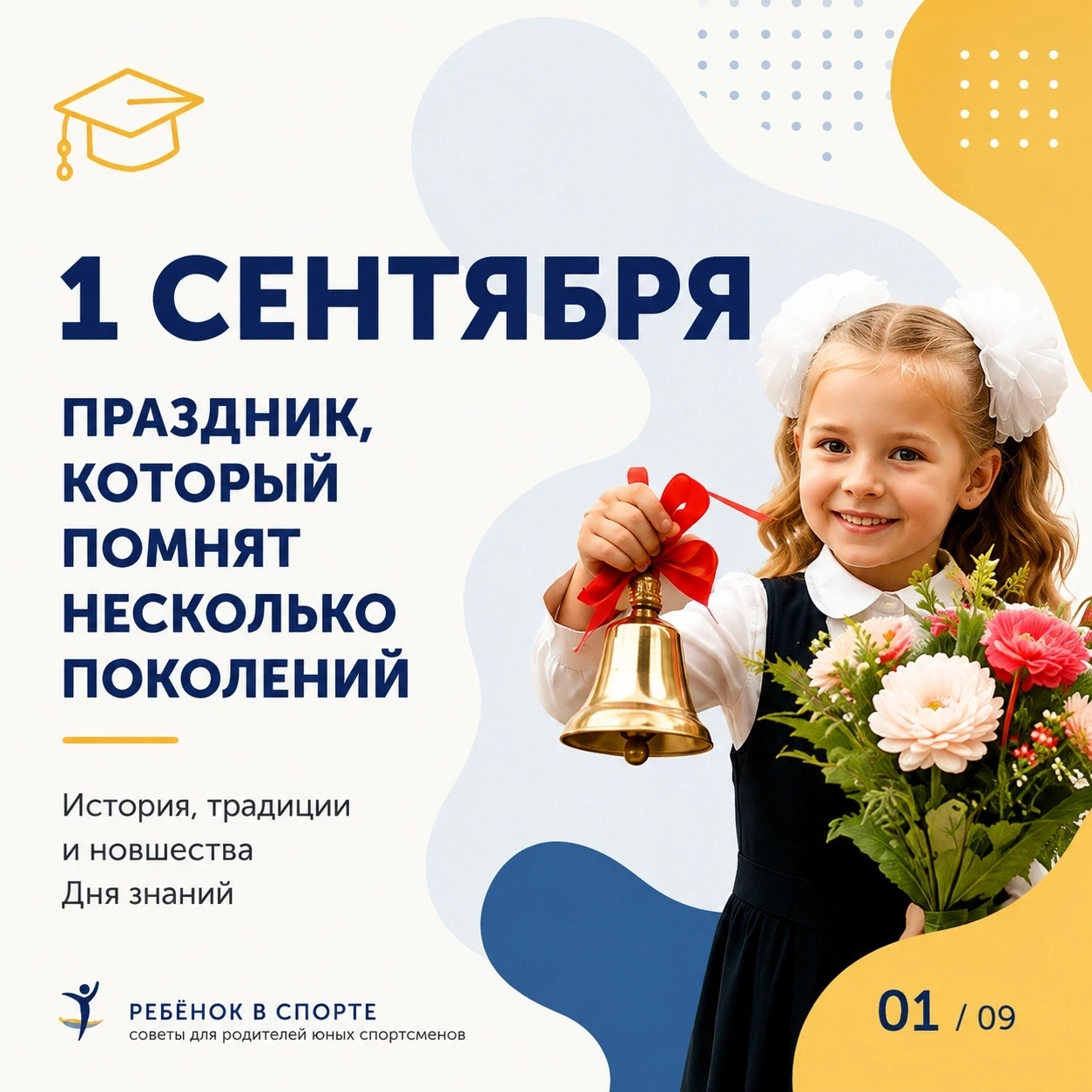 🎒 1 сентября — начало нового сезона