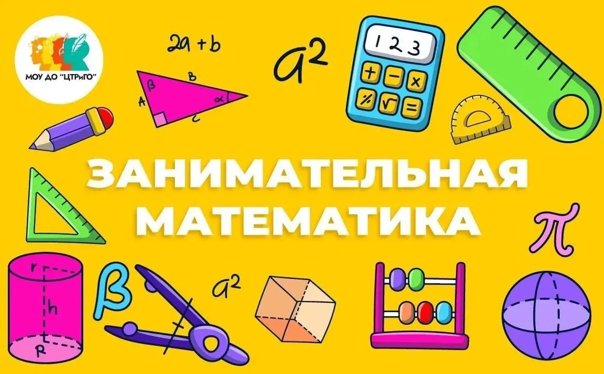 МОУ ДО "Центр ТРИГО" приглашает на БЕСПЛАТНЫЙ курс  «Занимательная математика» для учащ...