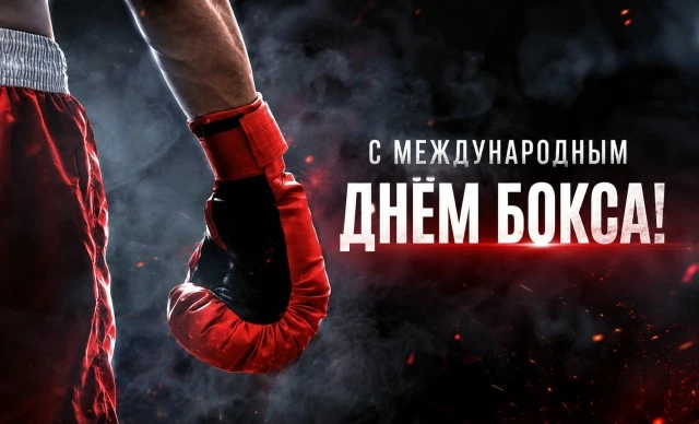 Поздравляем с Международным днем бокса! 🥊🏆
