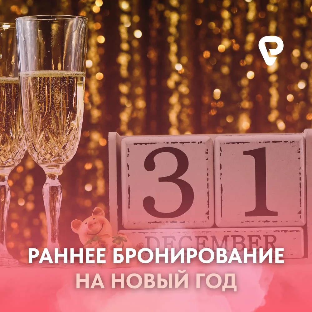 🎄 Новый год уже близко: раннее бронирование!