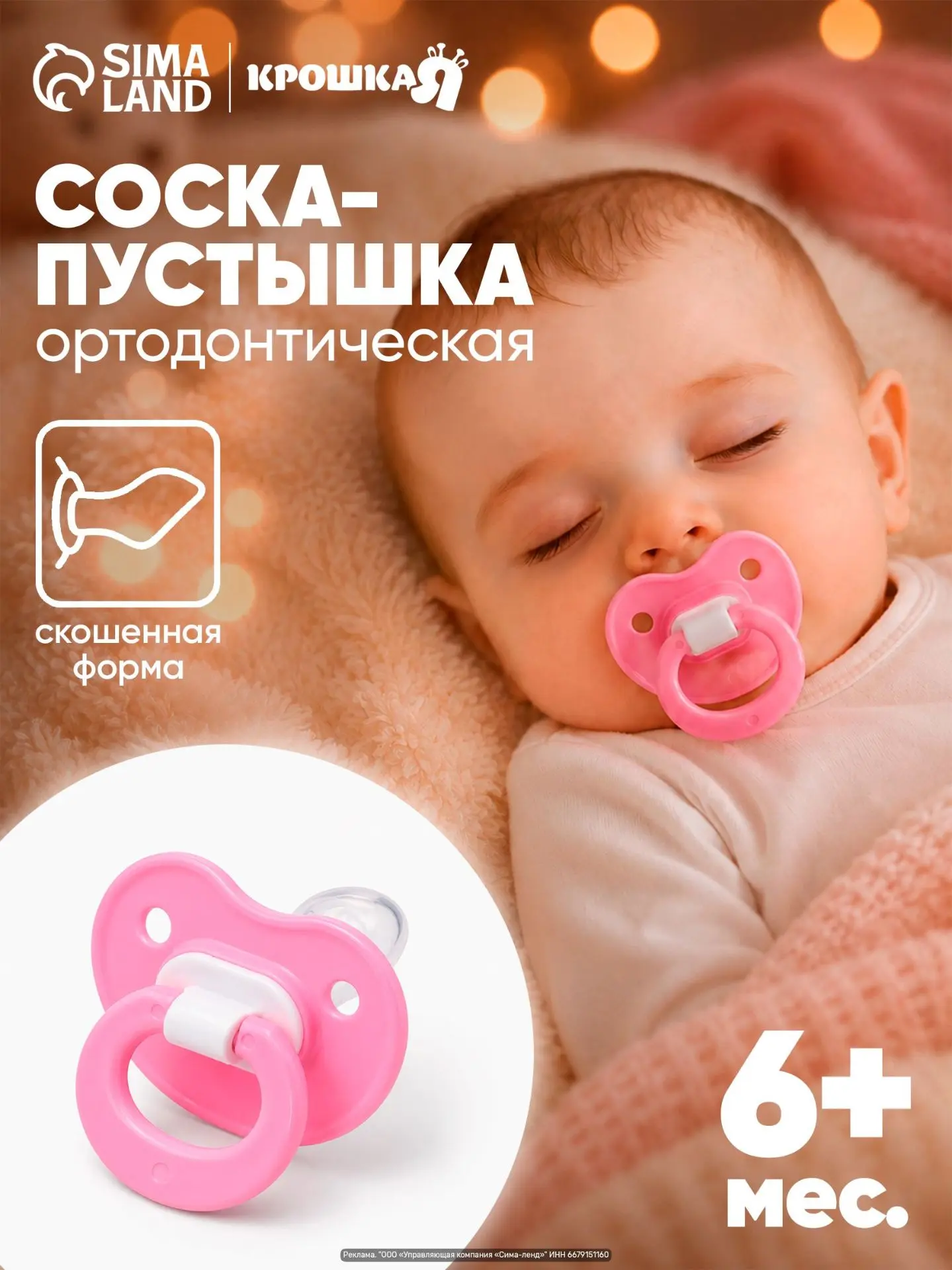 Пустышка 6+ — силиконовая, ортодонтическая, с удобным колпачком. Компактна, легко стери...