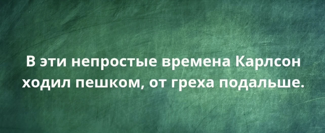 Настроение дня: Карлсон