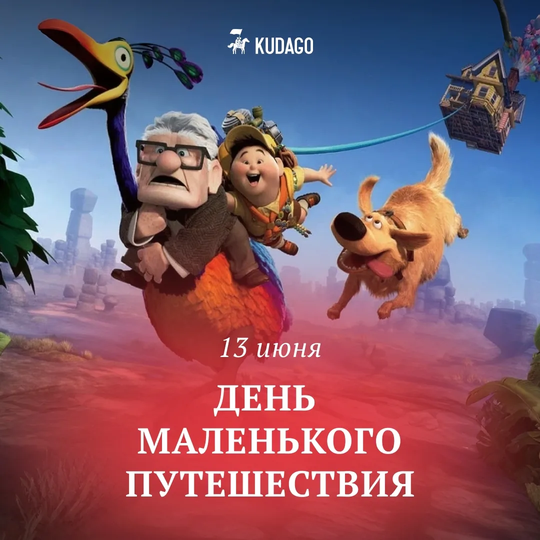 Сегодня — День маленького путешествия

Иногда лучший способ перезагрузиться — просто отправиться туд