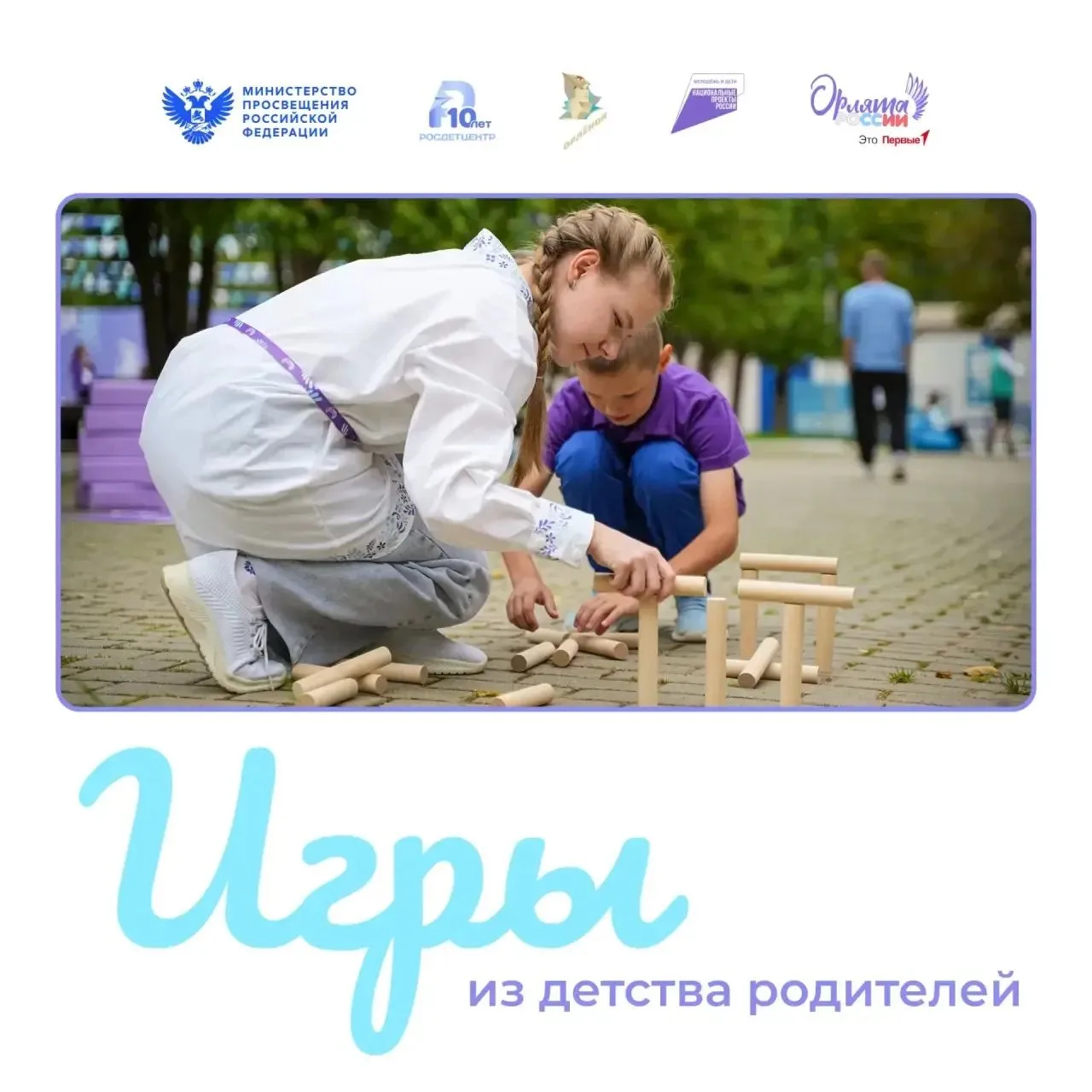 Пора играть ⚡

Помните, как во дворе звенел смех, мелом чертили классики, а мячик прыгал до неба? Вр