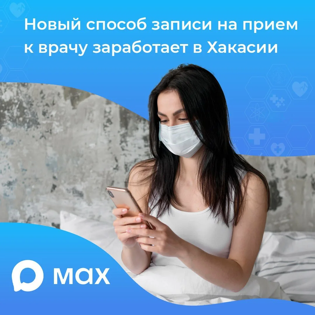 Минздрав Хакасии: Жители республики смогут записываться к врачу через МАХ