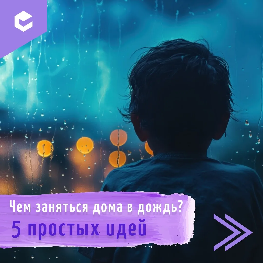 🌧️ Дождь за окном — не повод скучать дома!