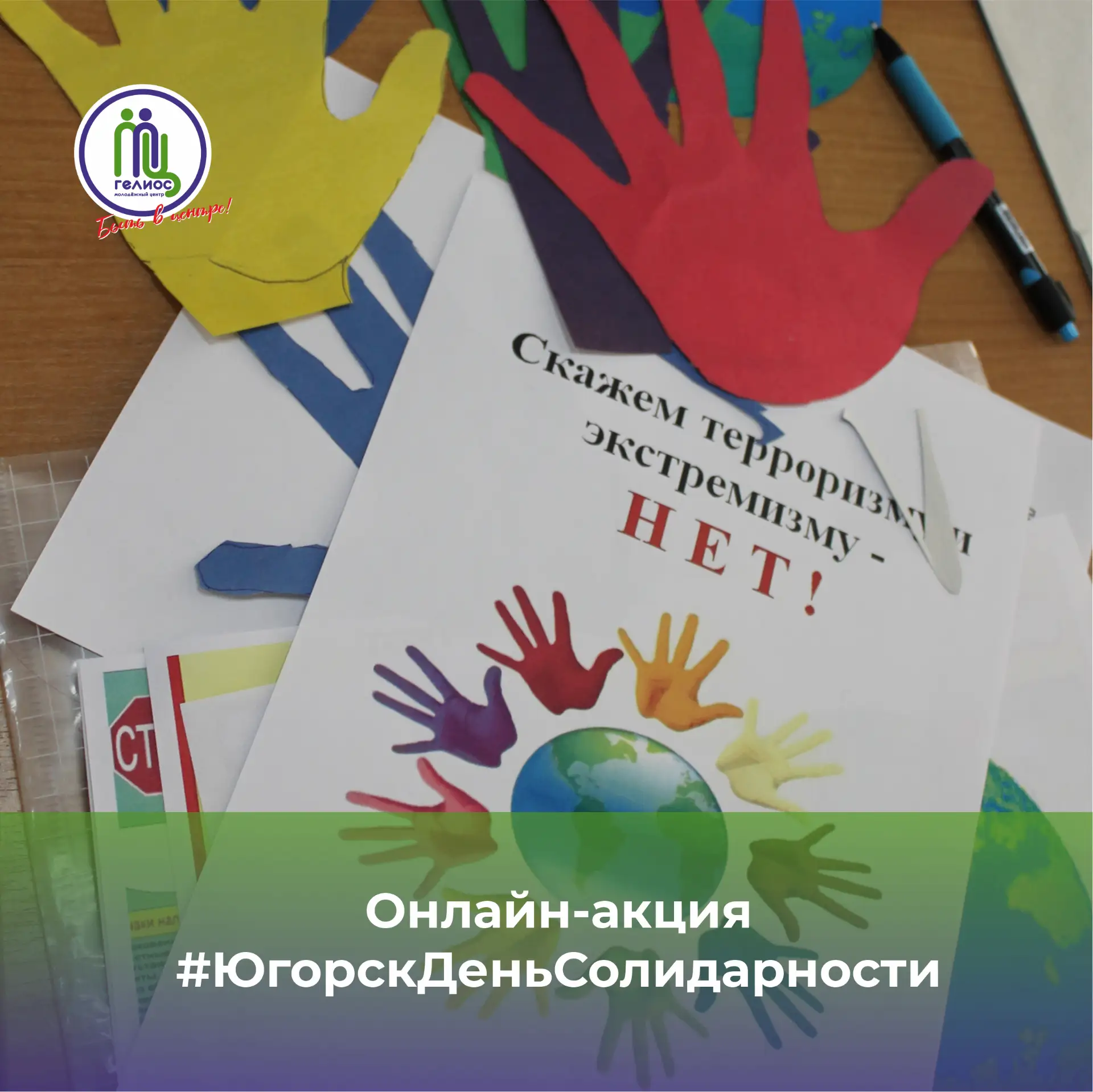 #ЮгорскДеньСолидарности