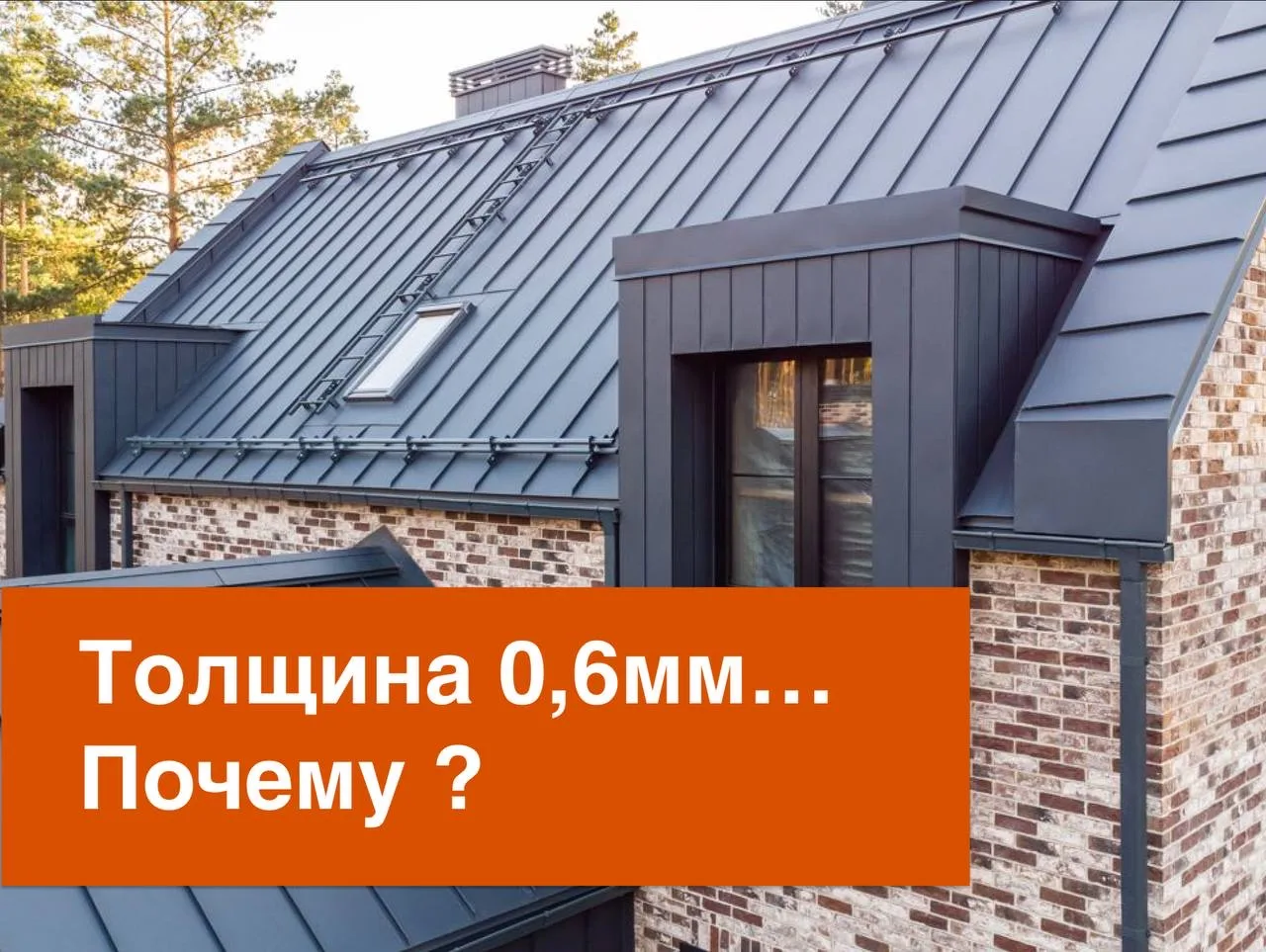 🔊 ТОЛЩИНА МЕТАЛЛА ДЛЯ ФАЛЬЦЕВОЙ КРОВЛИ. История вопроса и факты.