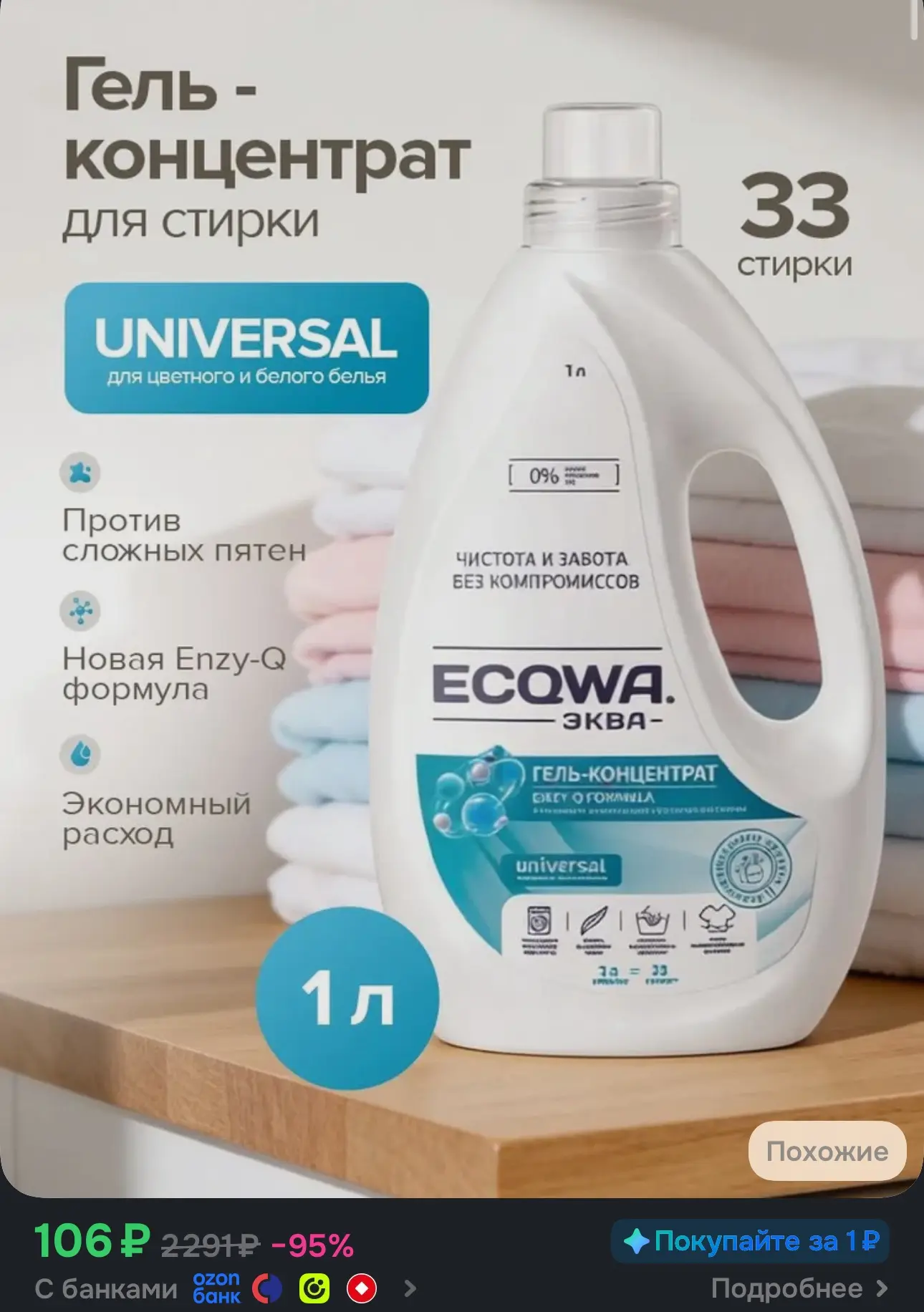 ЭКВА Гель для стирки ECQWA UNIVERSAL, Гель-концентрат 1л