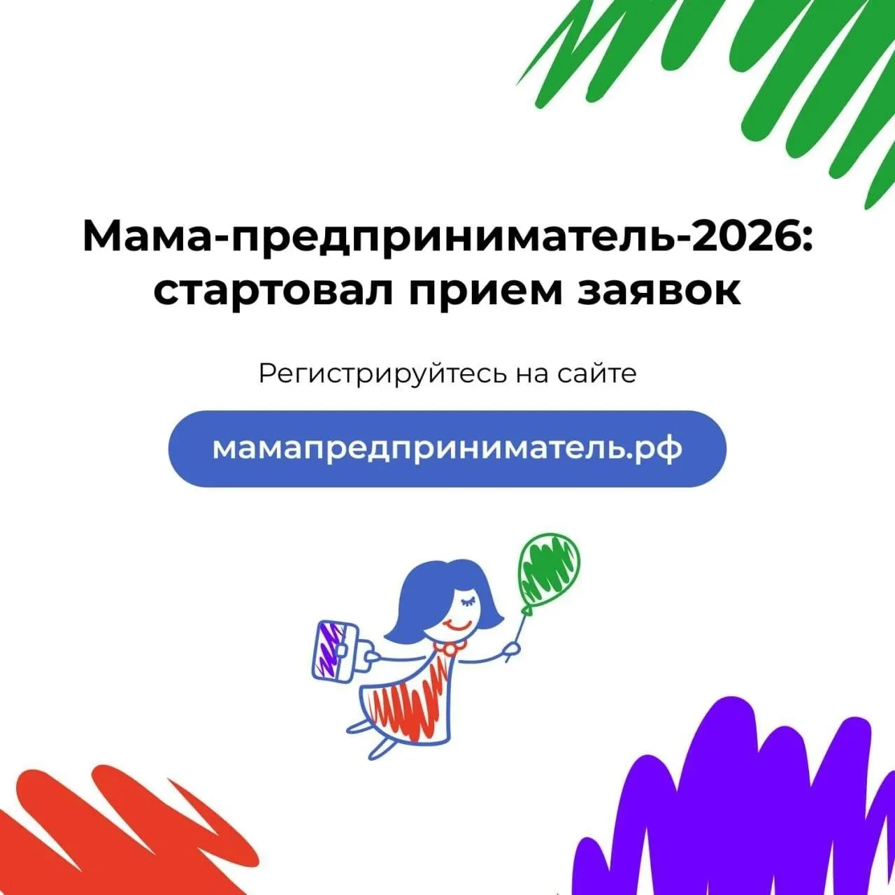 С 2013 года более 17 000 мам сказали «А что, если…» и подали заявку на «Мама-предприниматель».

Може