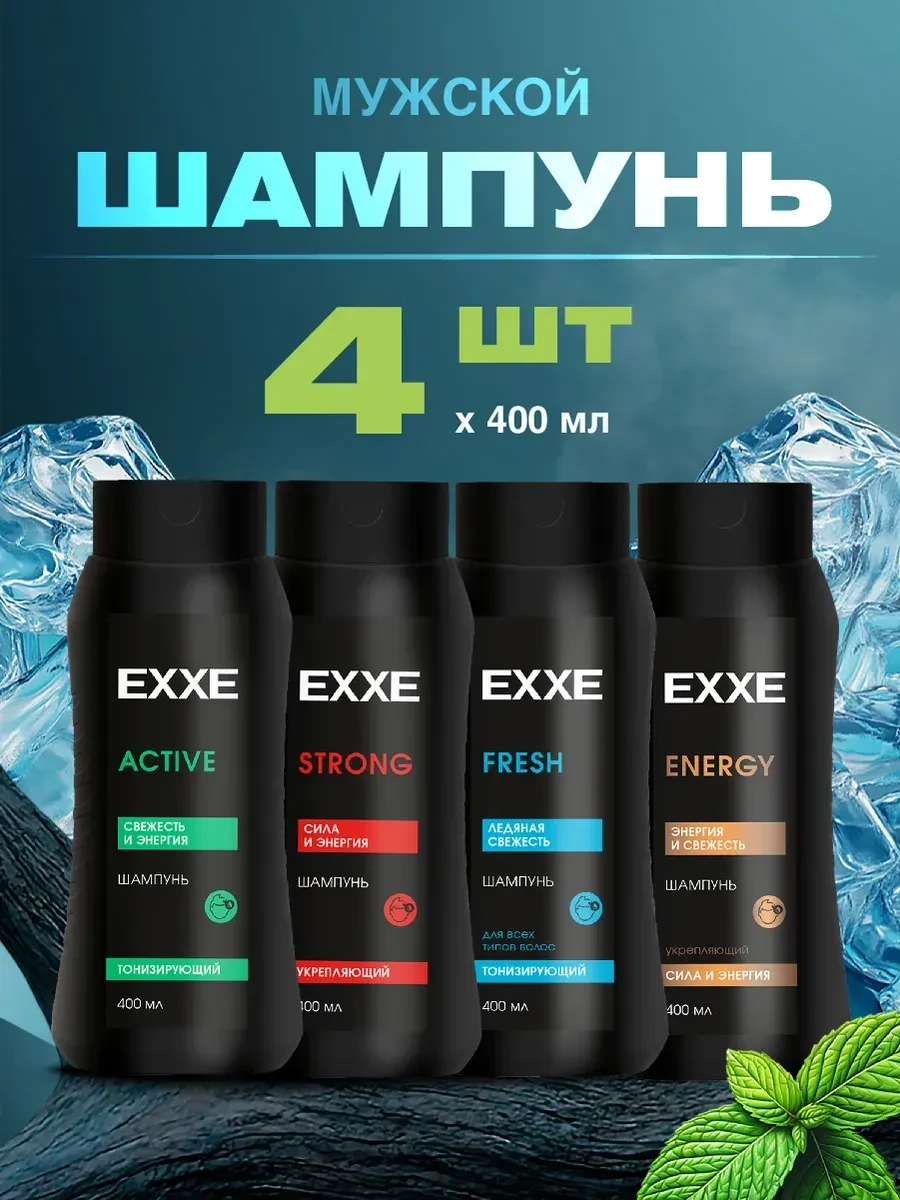 ⚡️ Набор мужских шампуней для волос 4шт*400мл, EXXE