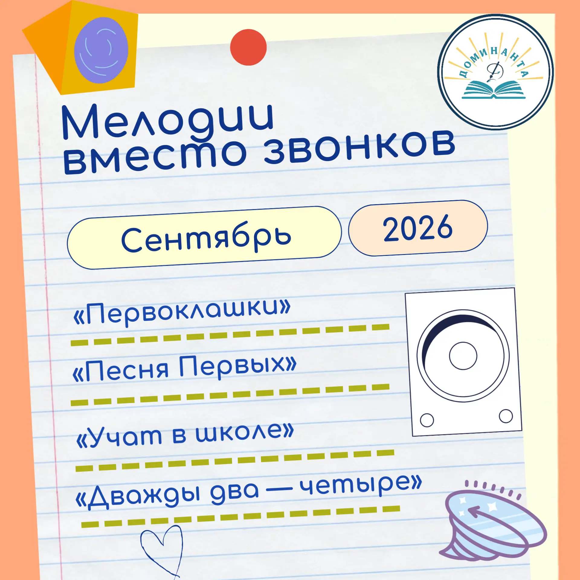 🎶 «Дважды два — четыре!»: школа встречает мелодиями!