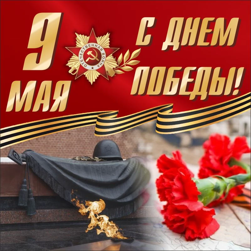 Дорогие ветераны, труженики тыла, родственники участников и свидетелей Великой Отечественной войны! 