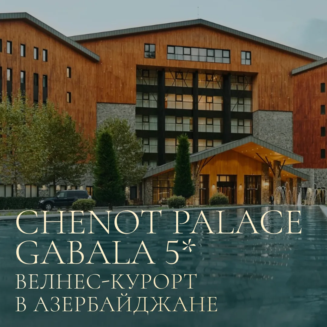 Chenot Palace Gabala 5*: оздоровительный отель‑курорт в Азербайджане