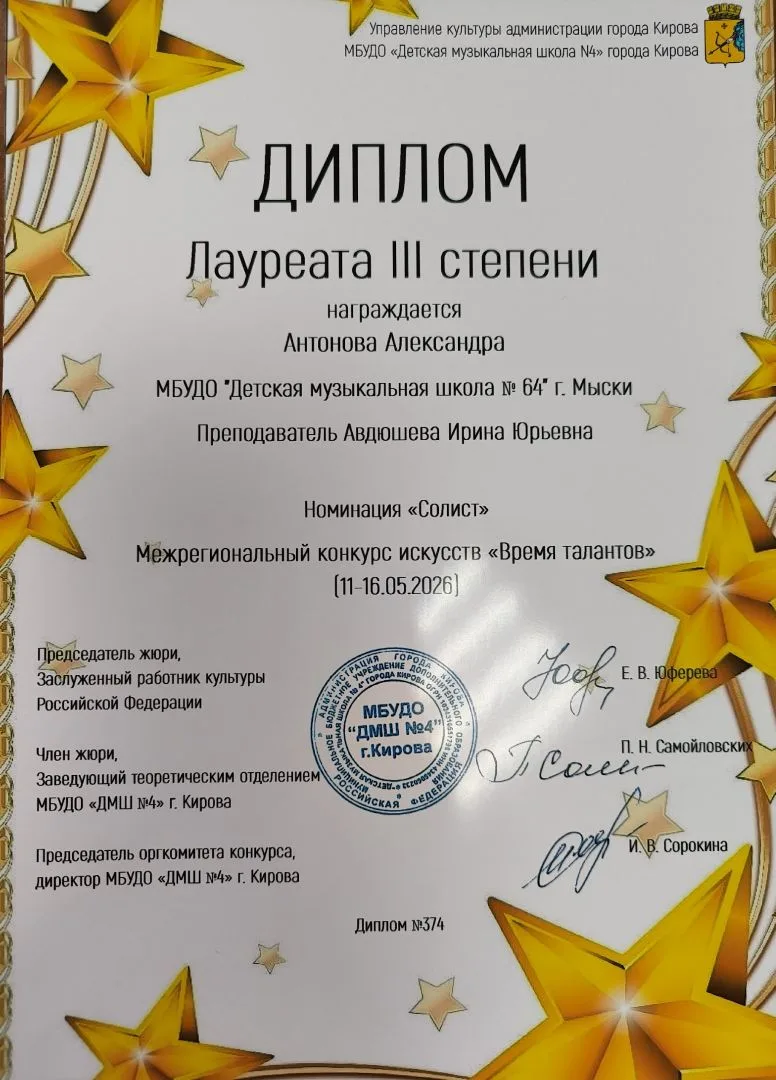 ⭐Поздравляем учащуюся ДМШ №64 Антонову Александру с дипломом Лауреата III степени в Меж...