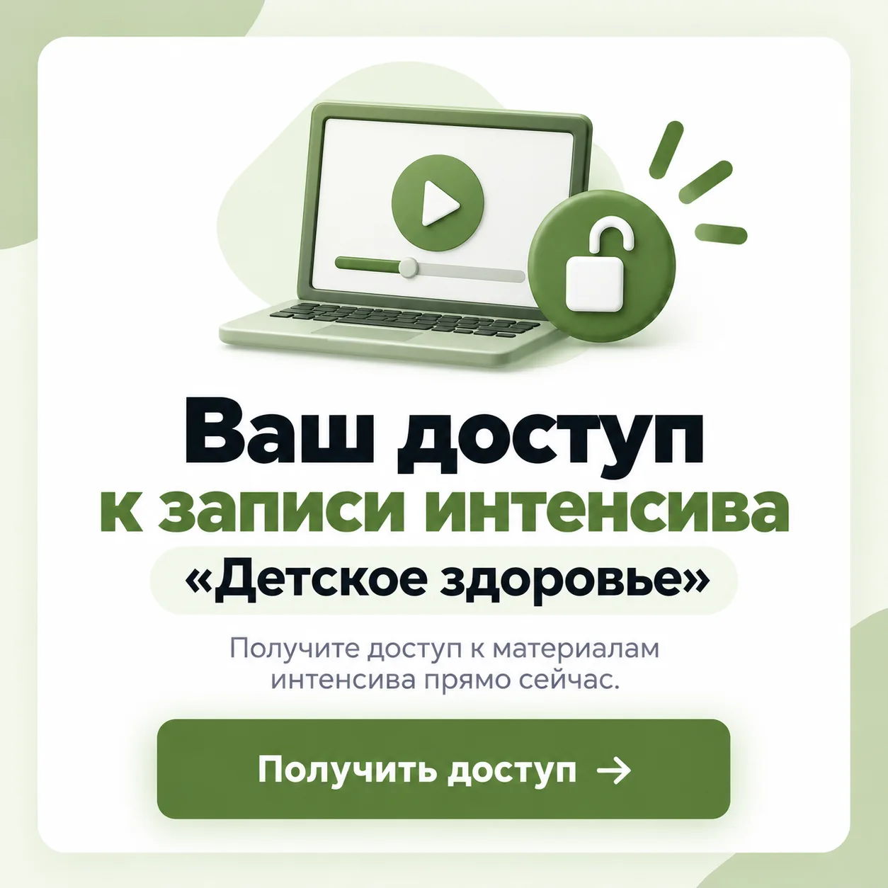 Ребята, я решила сохранить ЗАПИСЬ ИНТЕНСИВА "Детское здоровье"🎁