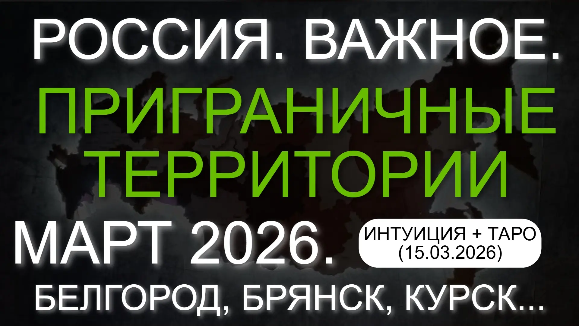 ⚡️  РОССИЯ. ВАЖНОЕ. ПРИГРАНИЧНЫЕ ТЕРРИТОРИИ. МАРТ 2026. ИНТУИЦИЯ + ТАРО (15.03.2026)  * Данный конте