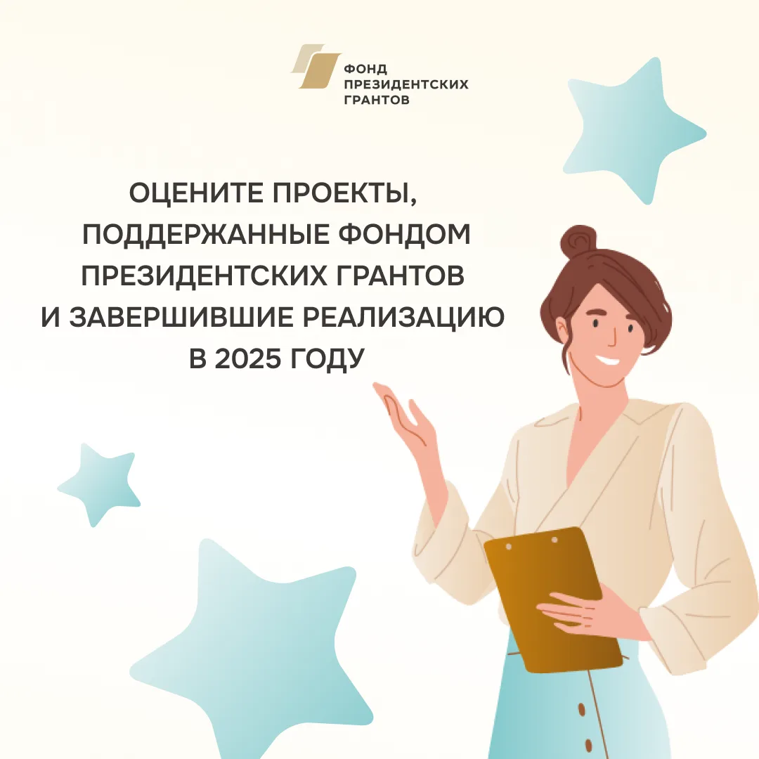 Поддержите победителей Амурской области, получивших президентские гранты, и оцените рез...