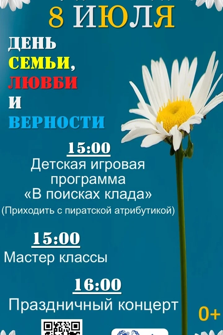 ДЕНЬ ЛЮБВИ, СЕМЬИ И ВЕРНОСТИ