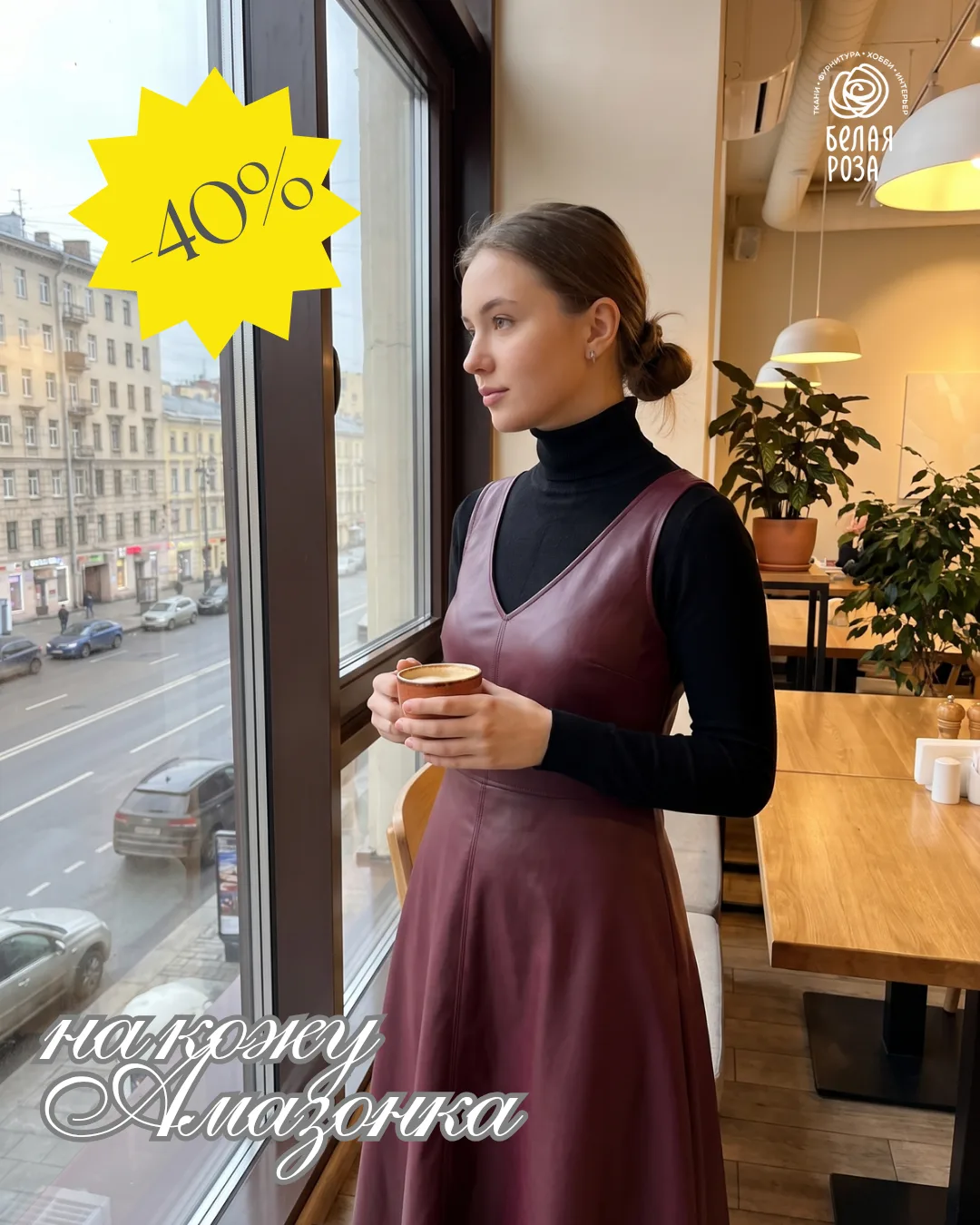 ✨ Создаем трендовый образ по суперцене: экокожа «Амазонка» со скидкой 40%!