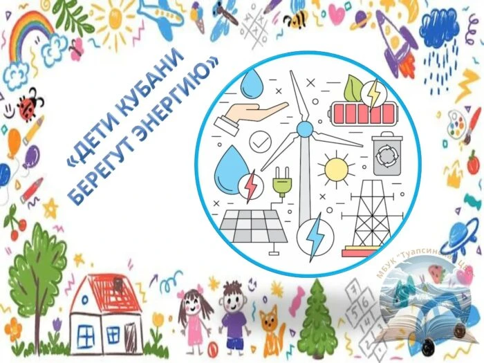 Краевой конкурс детского рисунка «Дети Кубани берегут энергию – 2026»


13 июля стартовал краевой ко