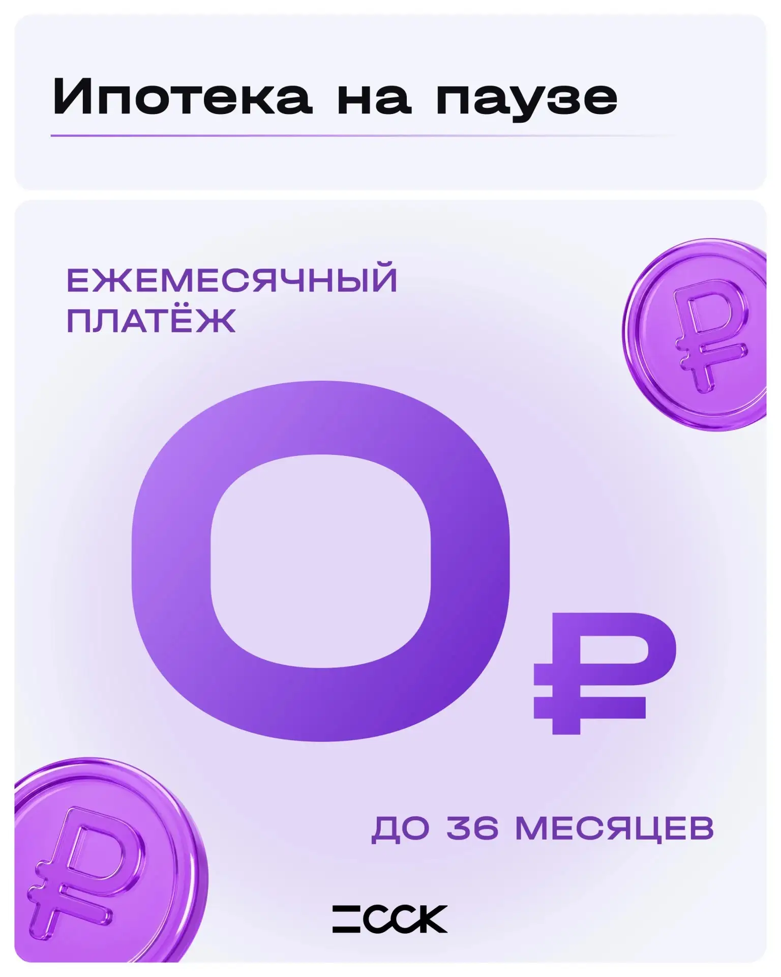🔥 Ипотека 0 рублей до 36 месяцев!