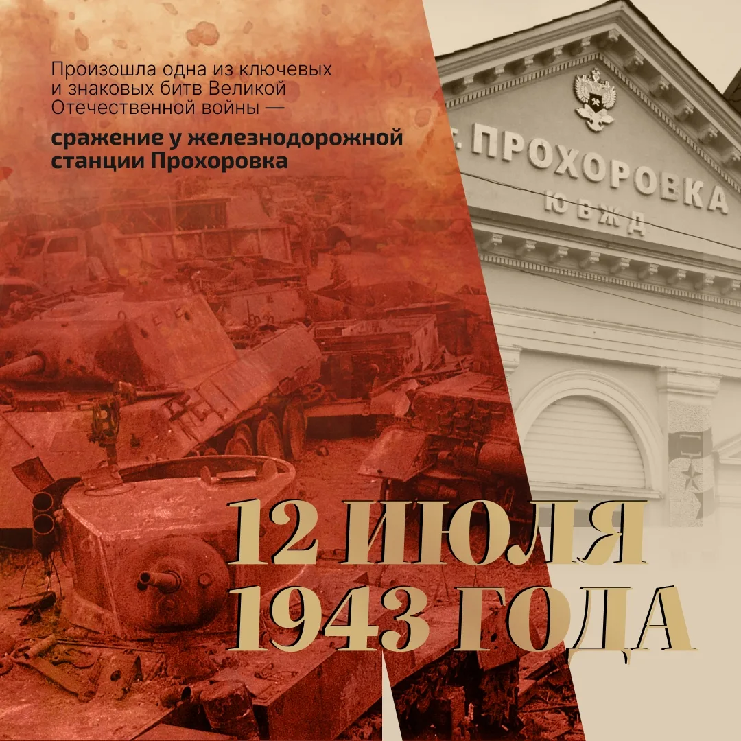 12 июля Белгородская область отмечает важную памятную дату — День Прохоровского поля

12 июля 1943 г