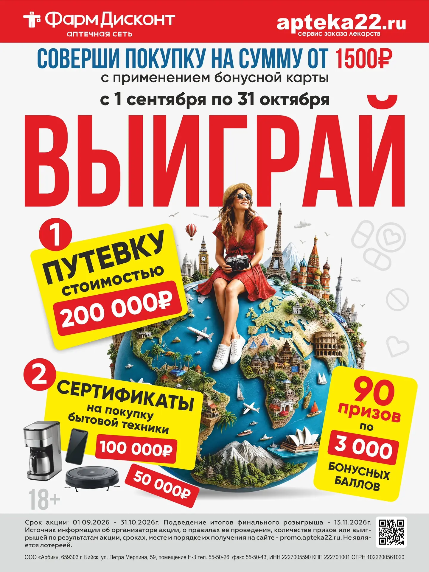 Осень подарков в сети аптек ФармДисконт: меняют заботу о здоровье на путешествие мечты ...