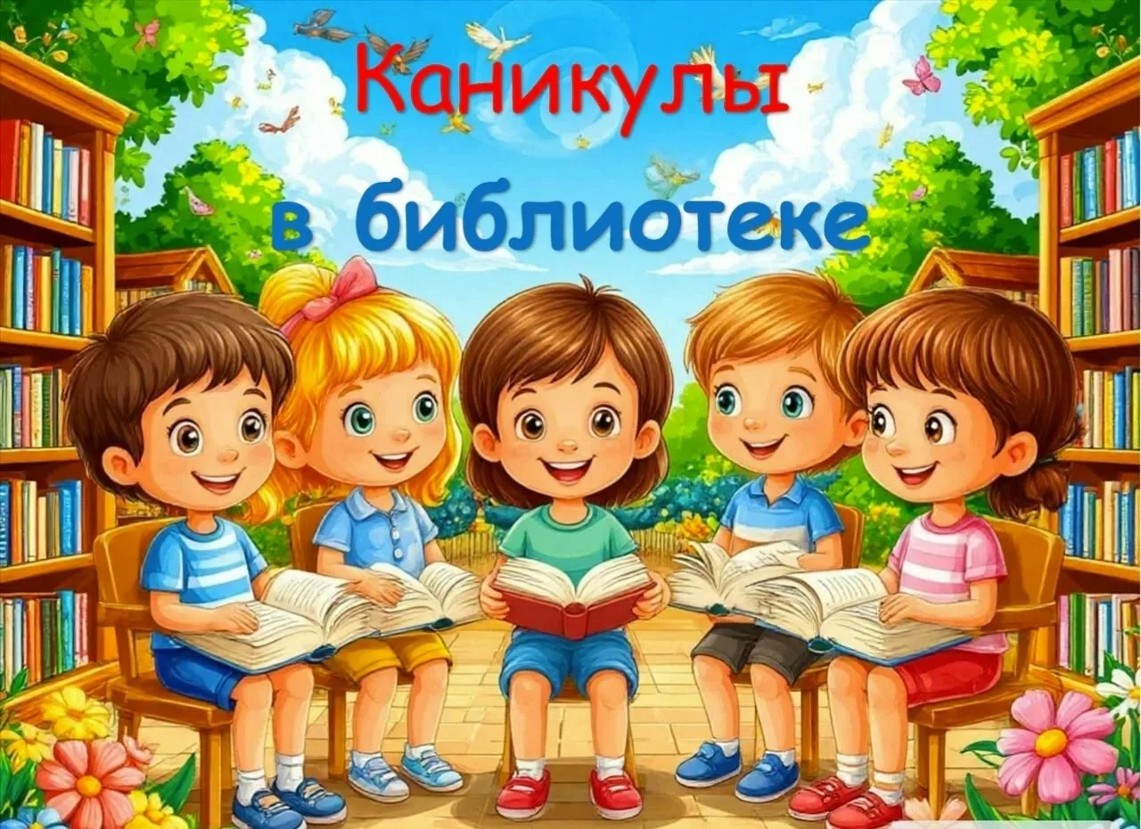 ☀📖🧚‍♀С 1 июня в Калуге проходит масштабный сетевой проект для школьников «Каникулы в библиотеке». 