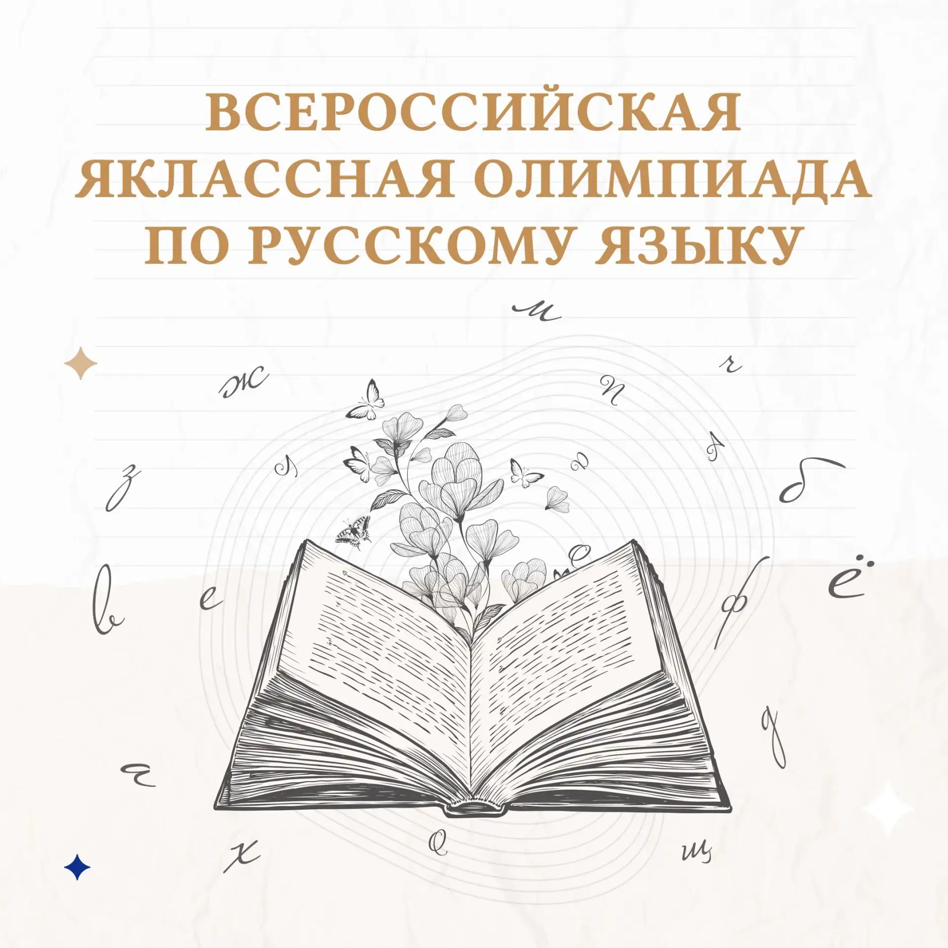 📣 Регистрация на Всероссийскую ЯКлассную олимпиаду по русскому языку стартовала!