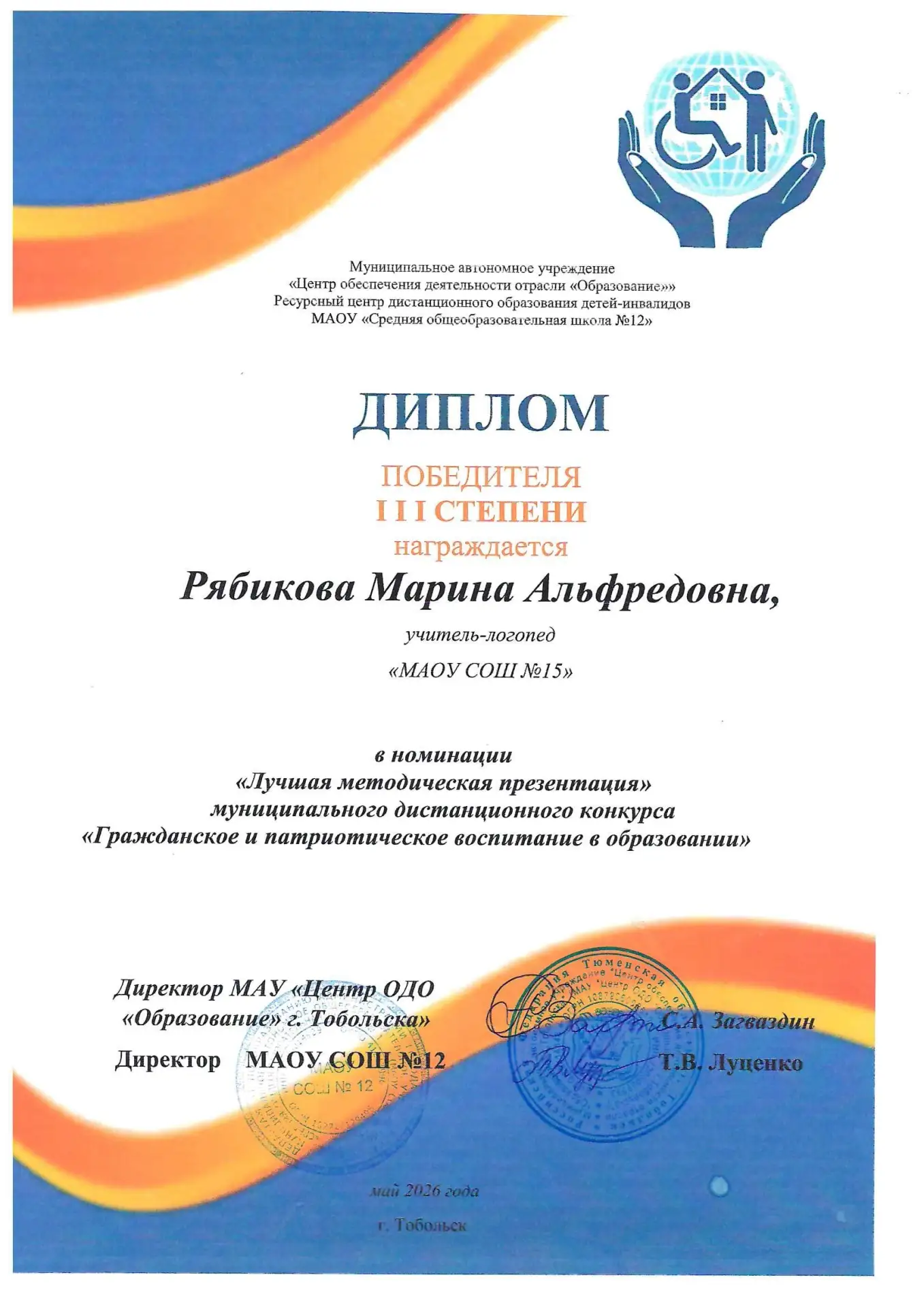 Поздравляем учителя-логопеда Марину Альфредовну Рябикову с победой в городском конкурсе методических