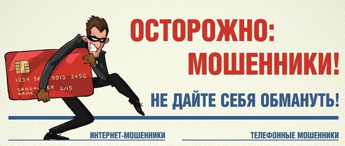 ❗Осторожно, мошенники! Предупреди себя и своих близких!