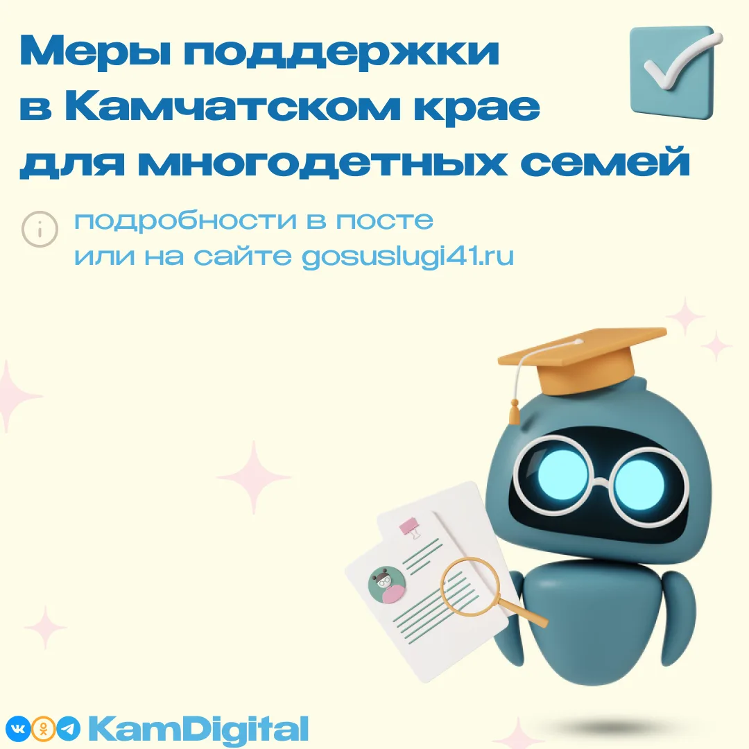 👨‍👩‍👧‍👦 В Камчатском крае многодетные семьи могут оформить меры государственной поддержки.

Мног