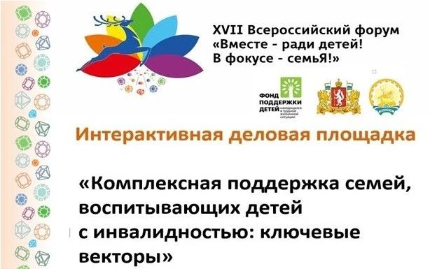📌 Эффективные подходы к поддержке семей с детьми-инвалидами: взгляд профессионалов