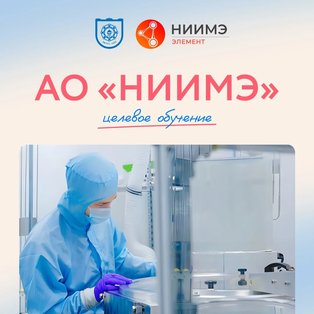 Целевое обучение на Химическом факультете ТГУ: 1 место в АО «НИИМЭ» (базовое высшее обр...