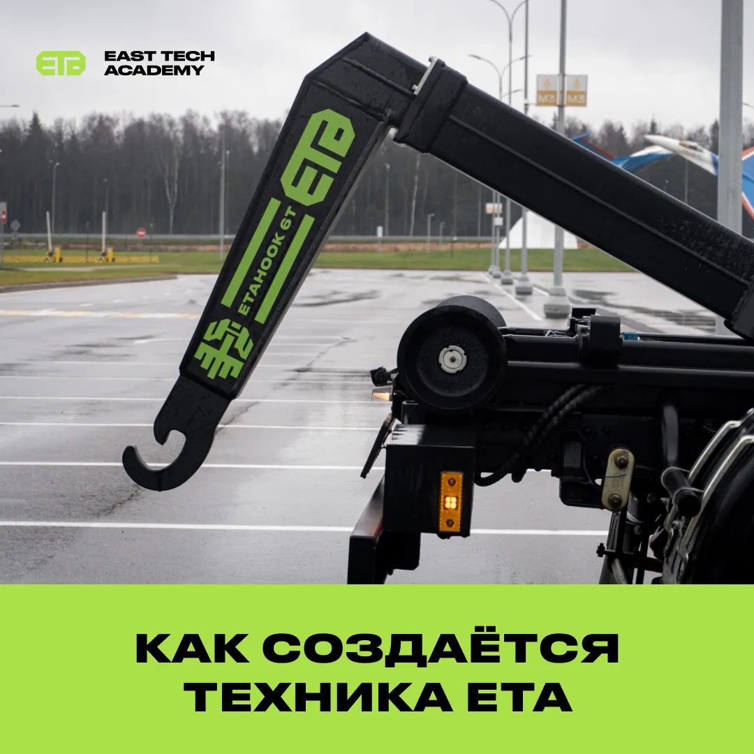 Как создаётся техника ETA