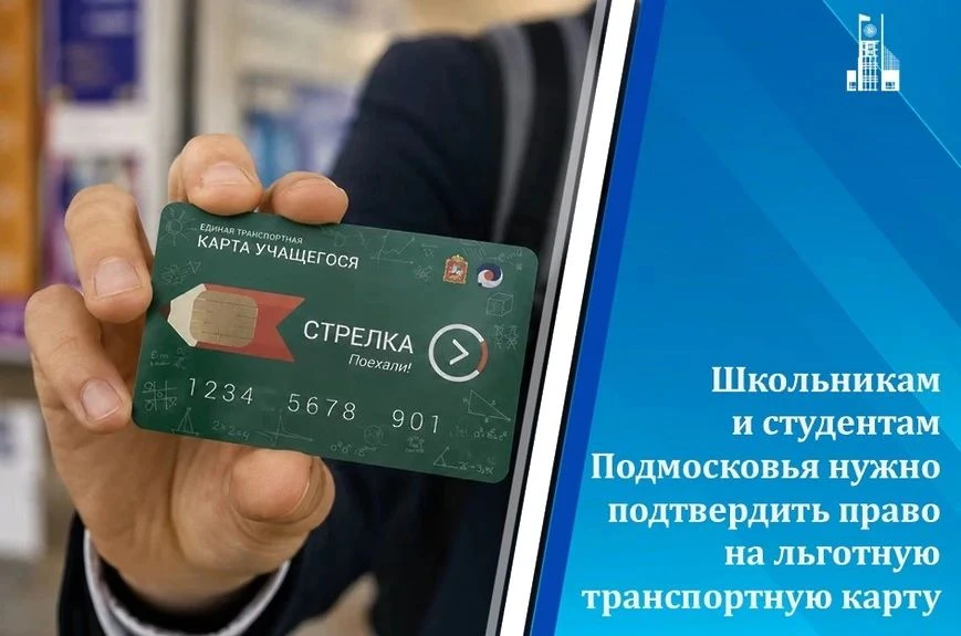 Школьникам Московской области нужно подтвердить право на льготный проезд с 1 по 24 авгу...