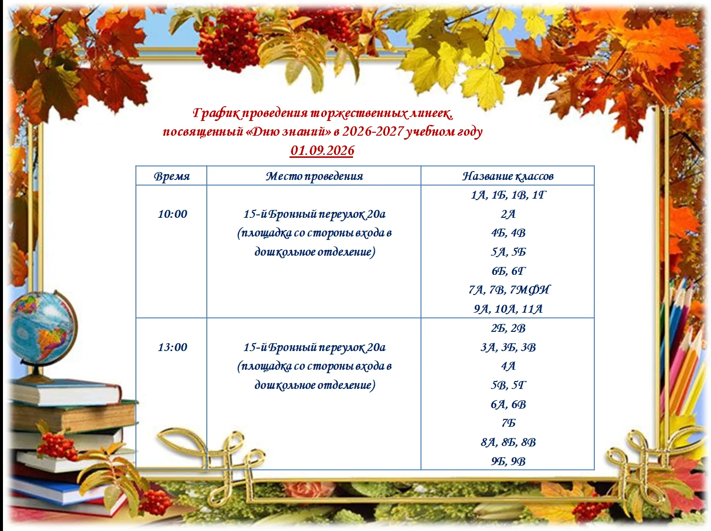 График проведения торжественных линеек,