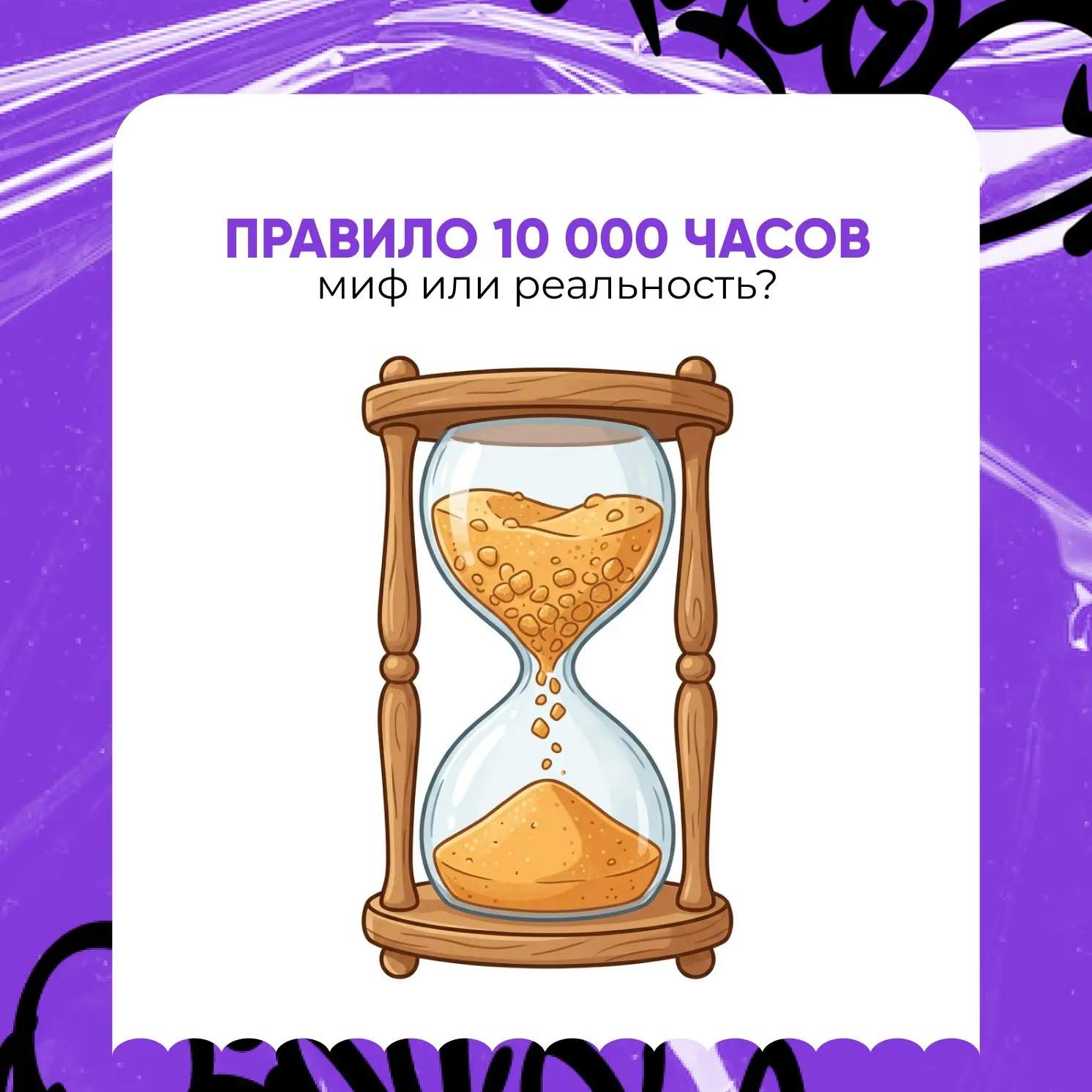 ⏳Вы наверняка слышали: чтобы стать мастером в любом деле, нужно потратить 10 000 часов практики. Эту