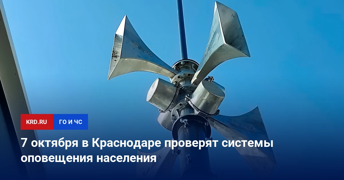 🚨 В Краснодаре 7 октября запустят проверку систем оповещения населения